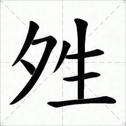 橜? 橜?